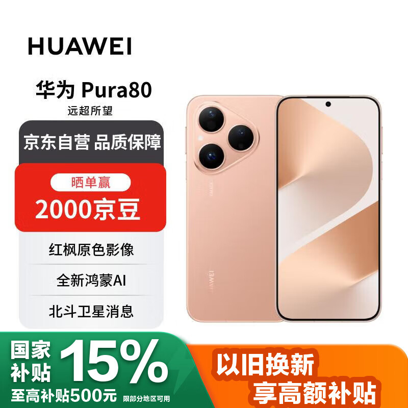 华为 Pura 80 12GB+512GB 丝绒金 丝绒直屏 红枫原色影像 全新鸿蒙AI 华为手机【赠话费券】