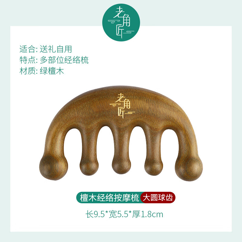 老角匠按摩梳頭部經(jīng)絡(luò)梳防頭皮刮痧頭部按摩器脫發(fā)五指綠檀木梳子送長輩 綠檀大球齒梳