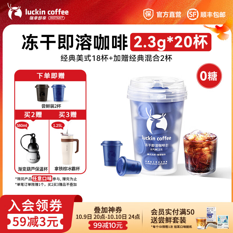 瑞幸咖啡即享元气弹系列速溶冻干咖啡美式咖啡粉黑咖啡 【经典系列】0糖经典美式18杯