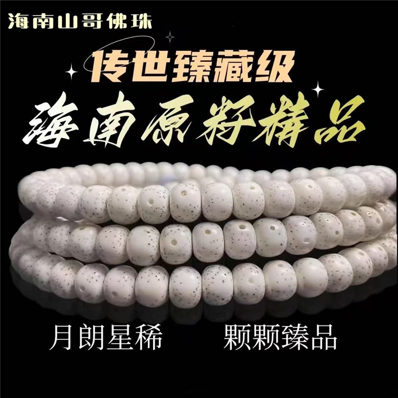 星月菩提108颗收藏级月朗星稀海南正月桶苹果留白圆珠顺白男女手 毕业级12MM圆珠