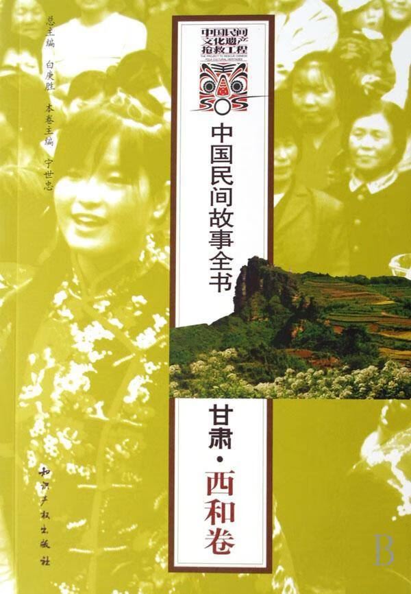 中国民间故事全书:甘肃·西和卷白庚知识产权出版社9787801988799 社会科学书籍
