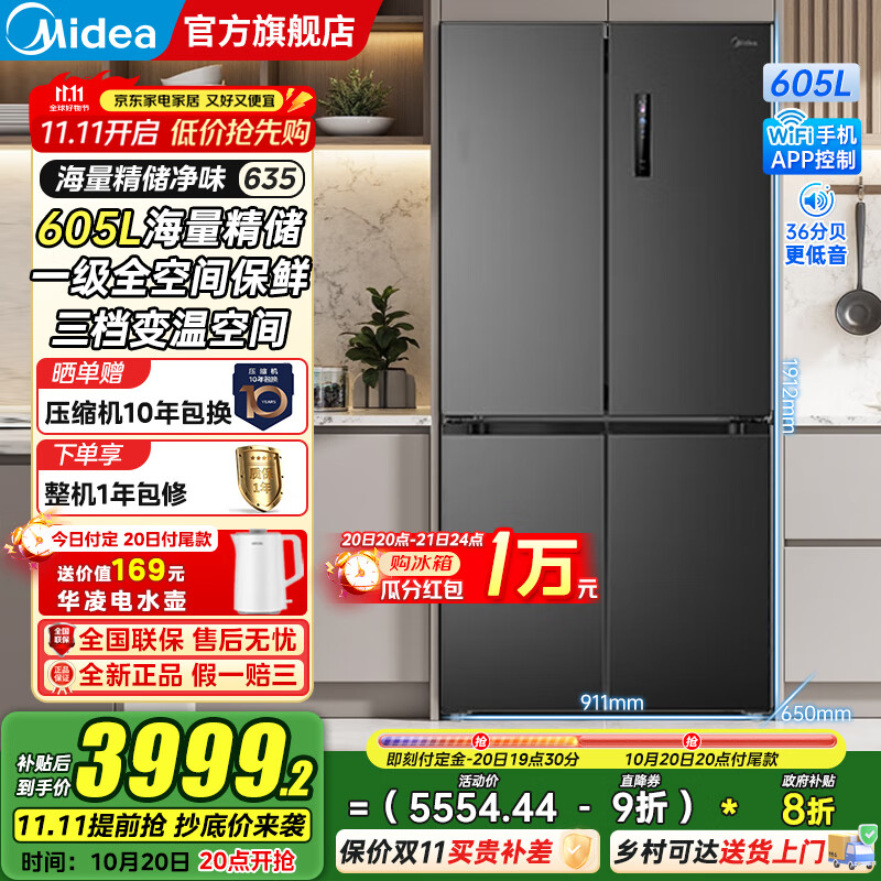 美的（Midea）635/666十字对开四开门风冷无霜家用超大容量一级能效双变频PT净味抗菌干湿保鲜智控电冰箱 605升