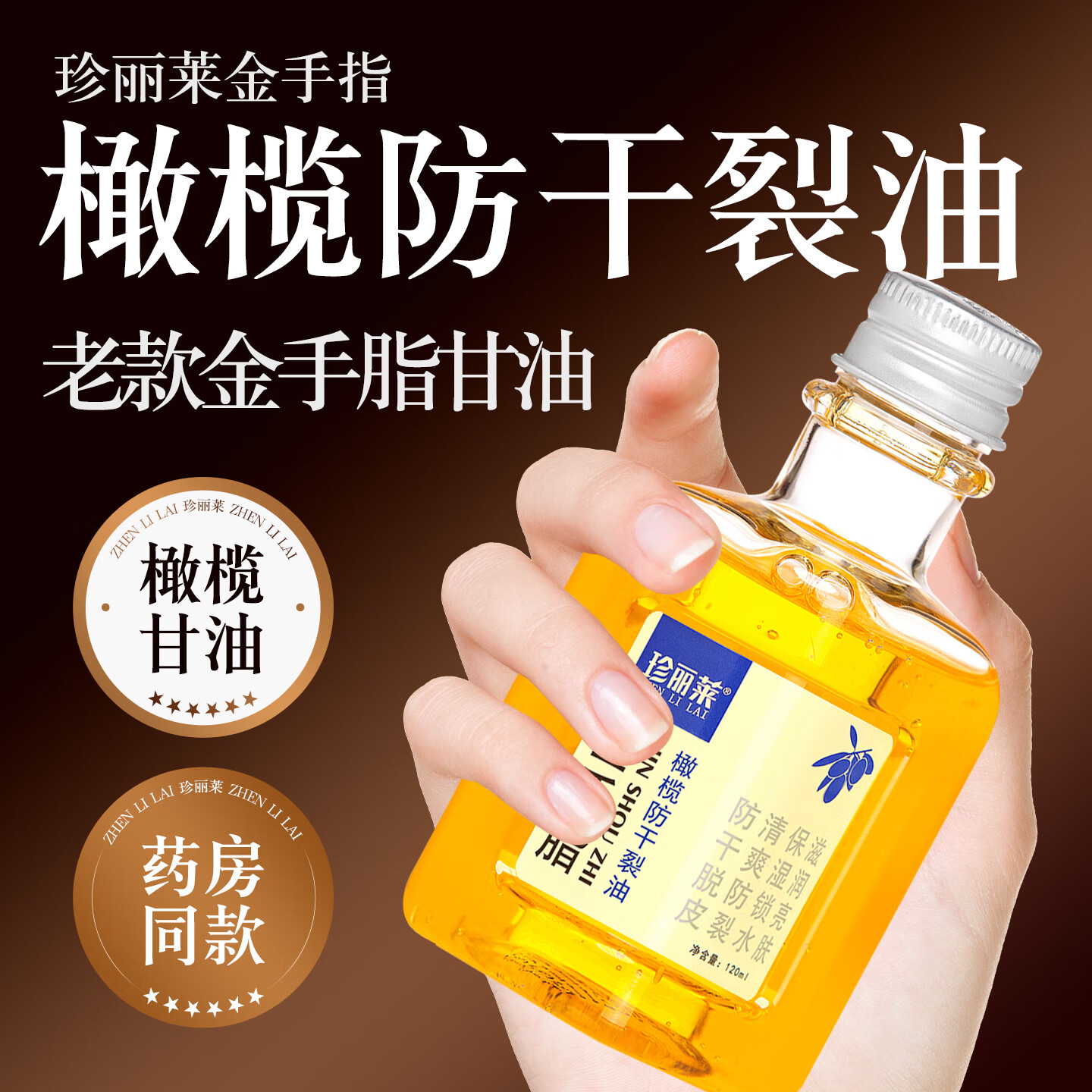 珍丽莱金手脂指甘油橄榄护肤防干裂油手足干燥粗糙手足开裂男女身体乳 十瓶装