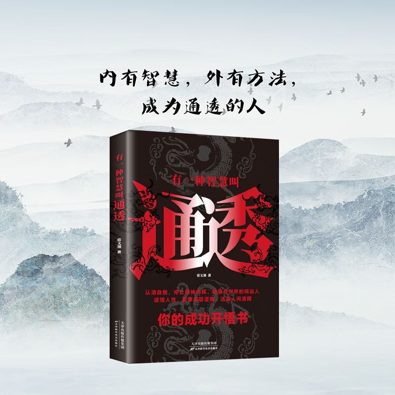 新华正版 有一种智慧叫通透 心灵鸡汤