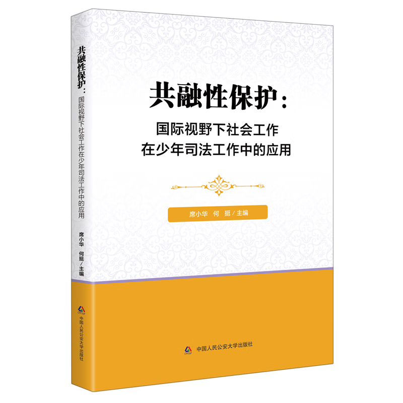 共融性保护:国际视野下社会工作在少年司法工作中的应用