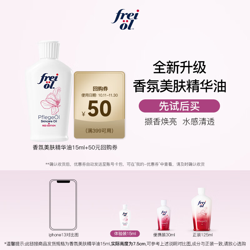 福来（freiol）玫瑰身体油体验装15ml木质玫瑰香氛精油留香spa按摩精华油