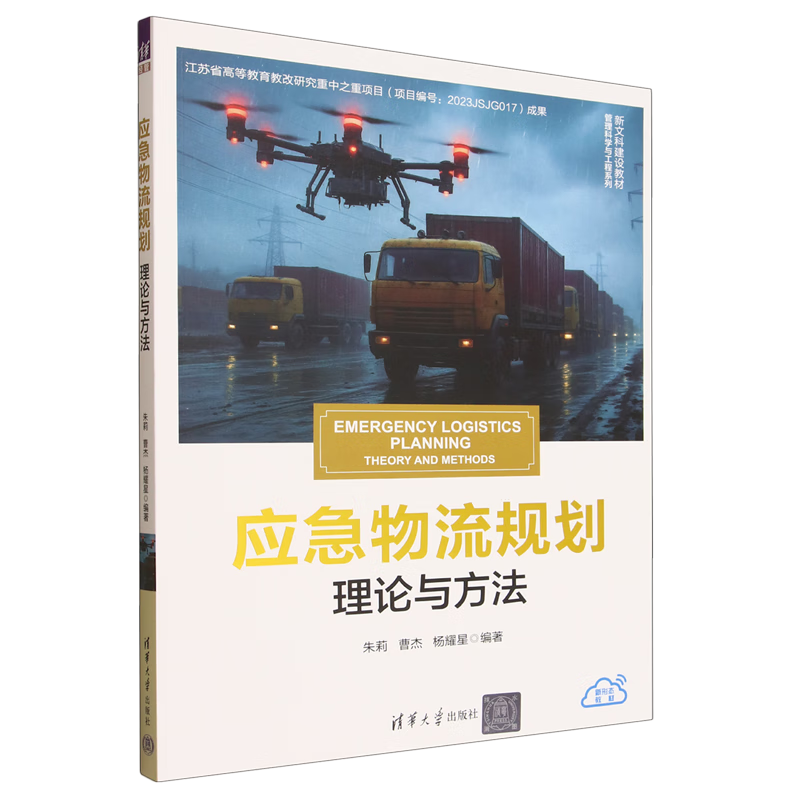 新华正版 应急物流规划:理论与方法 行业经济