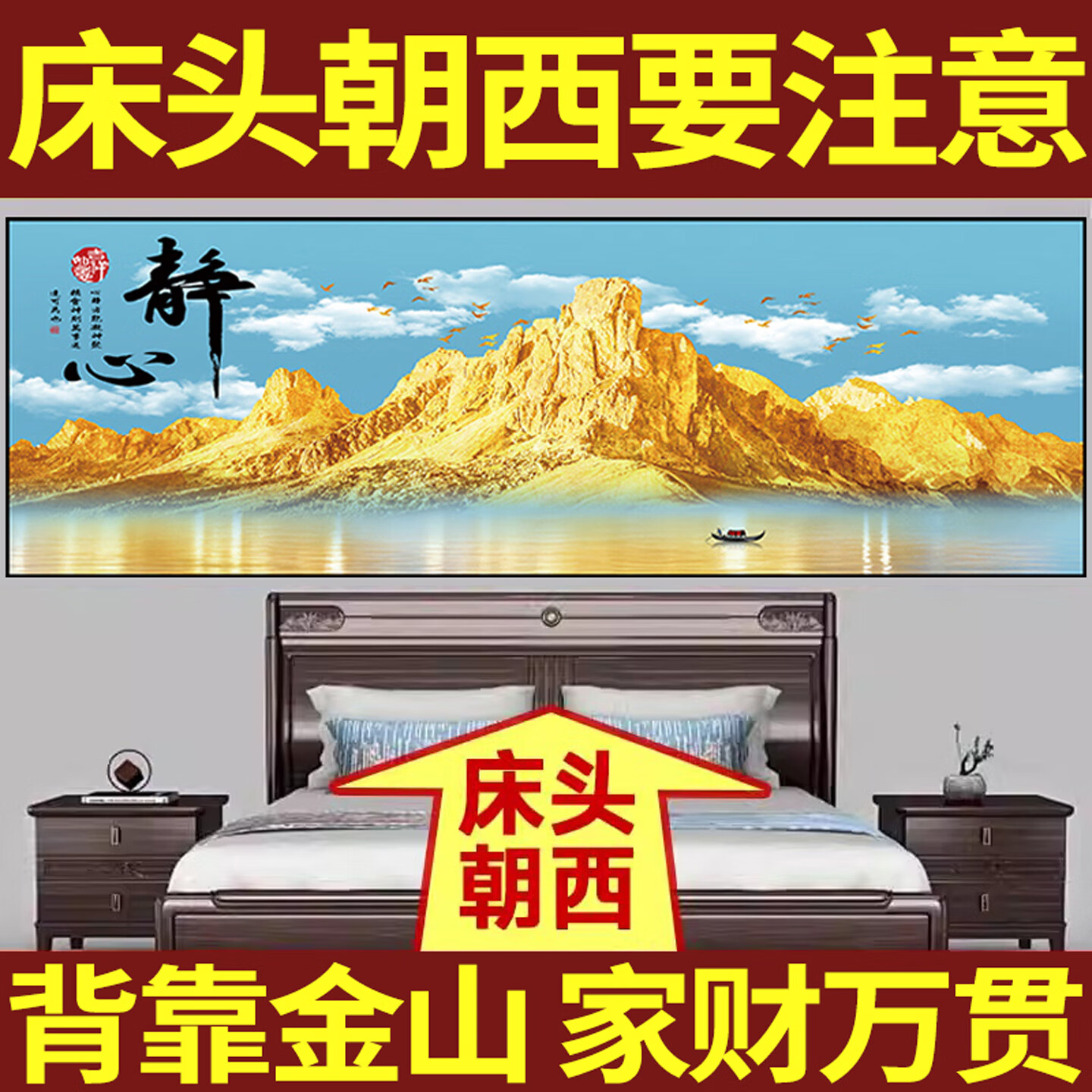 艾思尚2025新款背靠金山床头画朝西墙贴画自粘客厅主卧室装饰画挂壁画纸 05.家财万贯 宽180cm-高60cm【推荐1.8米床】 背面带胶（高清防水 撕开即粘）