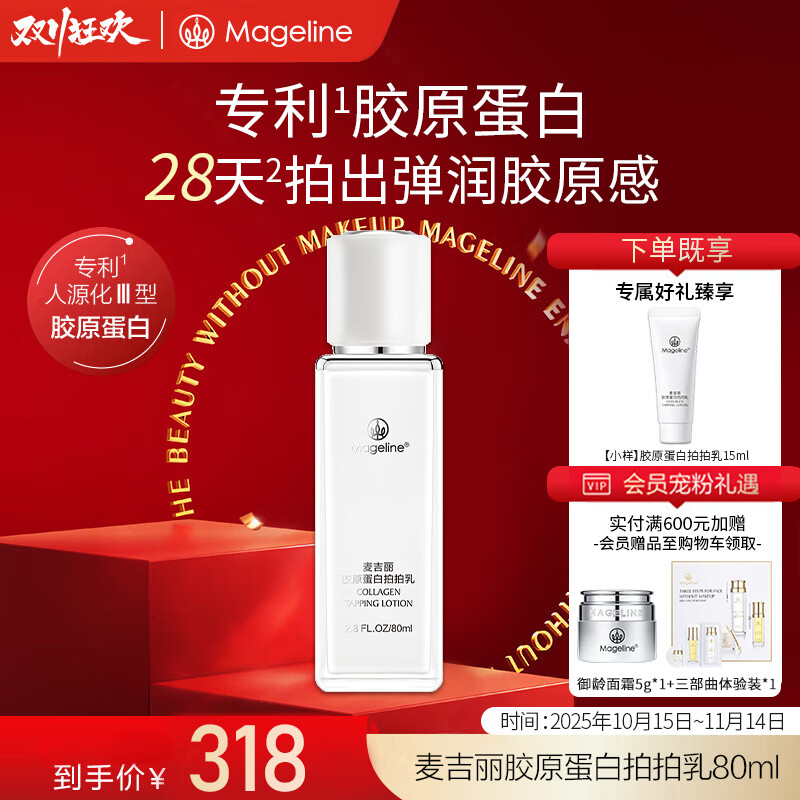 麦吉丽(Mageline)胶原蛋白拍拍乳紧致保湿 麦肤因 补水保湿滋润淡化痘印 胶原蛋白拍拍乳80ml