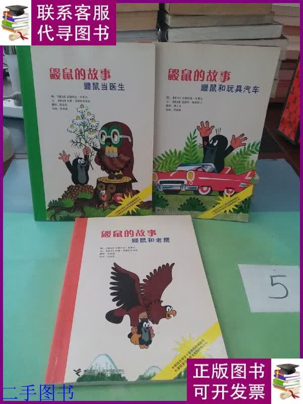 鼹鼠的故事:鼹鼠当医生 鼹鼠和老鹰 鼹鼠和玩具汽