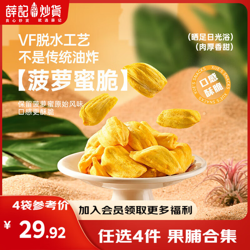 薛记炒货【果干任选】红杏干草莓脆果脯话梅西梅干蜜饯果干组合装休闲零食 菠萝蜜脆60g