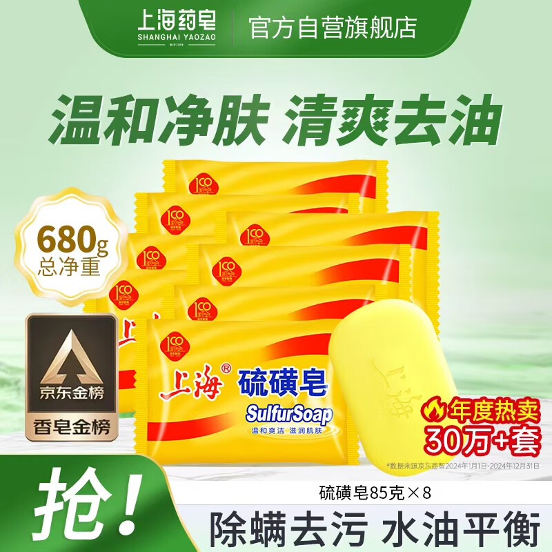 上海【京东金榜】香皂硫磺皂肥皂沐浴洗头洗脸洗发控油沐浴露男85g*8