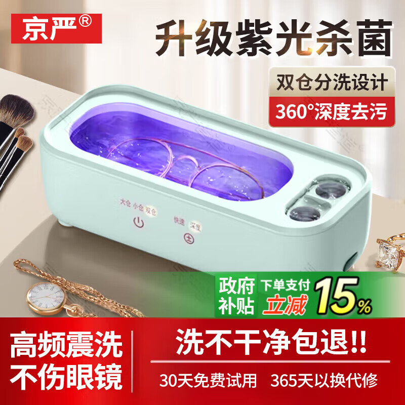 京严超声波清洗机家用全自动眼镜清洗器小型便携珠宝手表首饰假牙牙套清洁仪机隐形眼镜消毒紫外线杀菌 双仓杀菌款【高频震洗+智能触控】绿