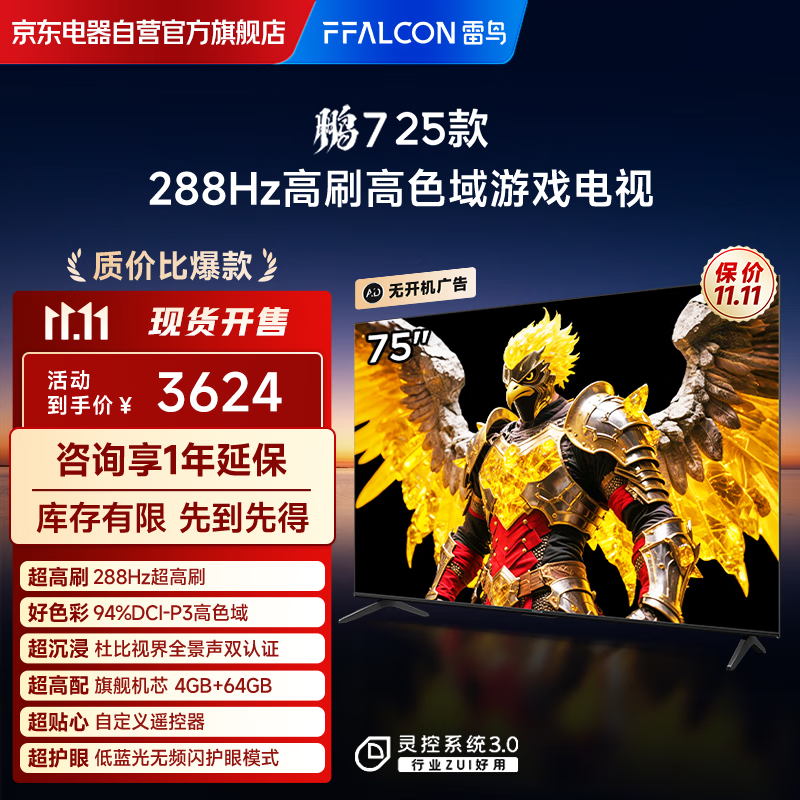 FFALCON雷鸟电视 75鹏7 25款 75英寸 全通道288Hz高刷 满血HDMI2.1 家电国家补贴电视75S387C Pro-J