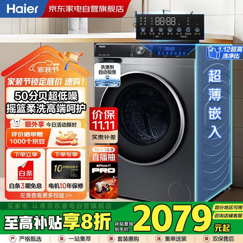 海尔（Haier）滚筒洗衣机10KG 25年新品 全自动一级能效直驱变频+超薄嵌入+精华洗+智投 政府补贴XQG100-BD38A1