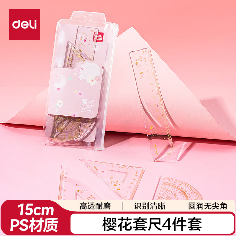 得力（deli）樱花主题套尺4件套学生尺子绘图套尺15CM直尺/三角尺/量角器颜色随机开学好物必备文具