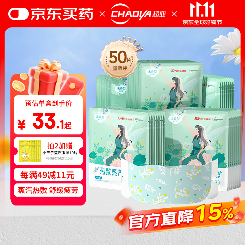 超亚健康联名眼罩蒸汽热敷无香型睡眠遮光睡觉缓解眼疲劳眼部护理50片