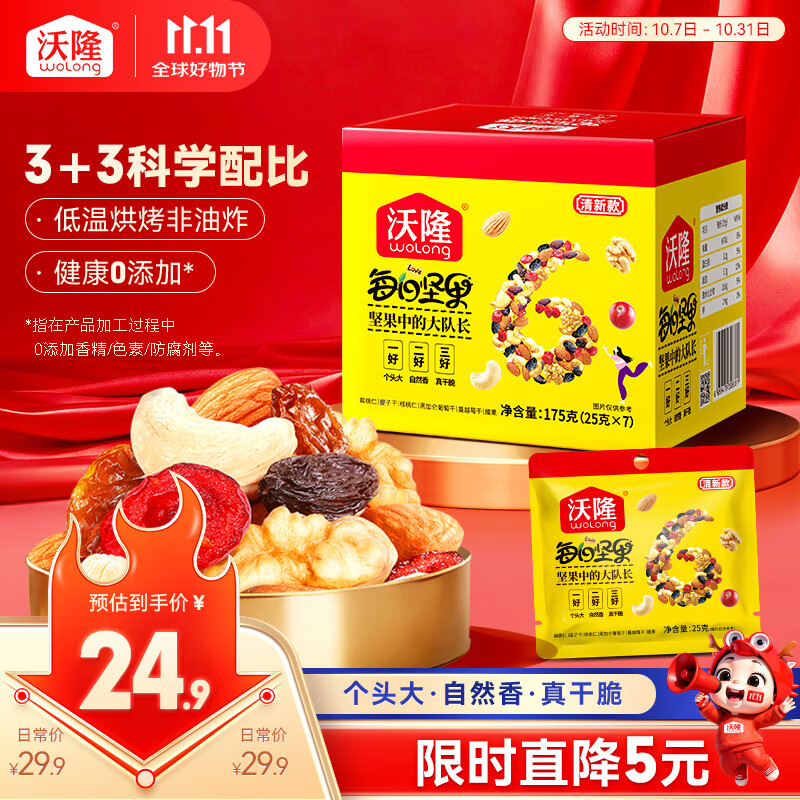 沃隆每日坚果175g/7袋坚果炒货孕妇零食核桃仁腰果混合干果清新款