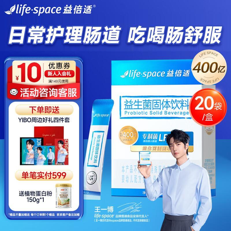 汤臣倍健lifespace益倍适益生菌粉成人呵护肠胃脾胃高活性升级王一博同款 【升级款400亿成人】20袋*1盒
