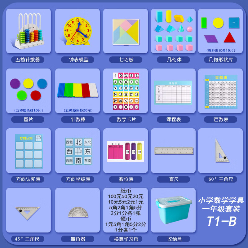 舜江 一年級(jí)上下冊(cè)數(shù)學(xué)套裝七巧板智力拼圖立體幾何圖形教具認(rèn)識(shí)錢幣兒童認(rèn)識(shí)時(shí)間鐘表模型學(xué)具盒T1B