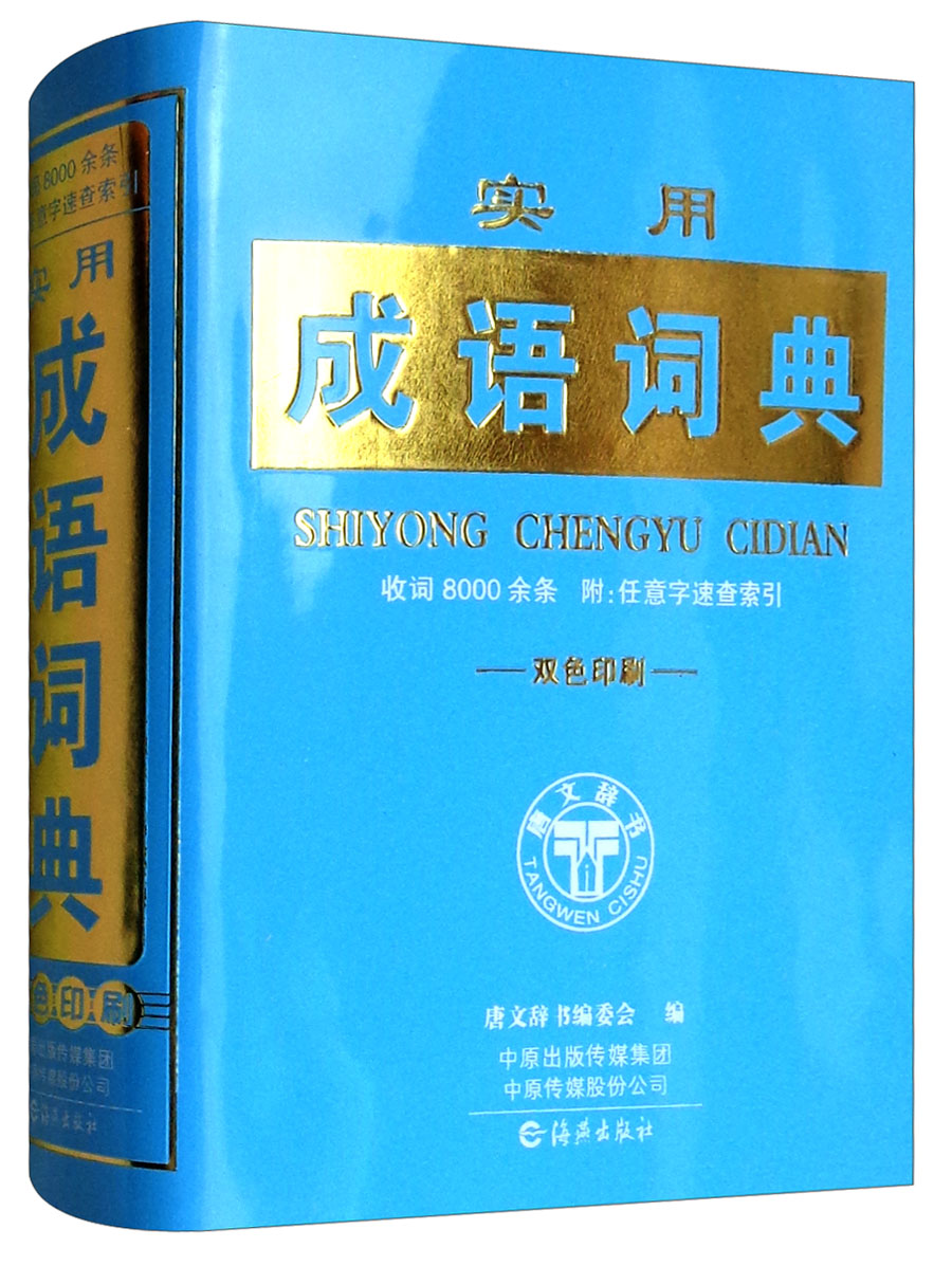 实用成语词典（双色印刷）