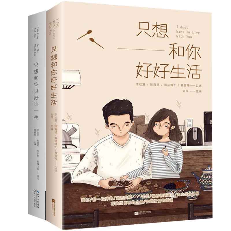 武志红等专家的亲密关系成长课:只想和你过好这一生+只想和你好