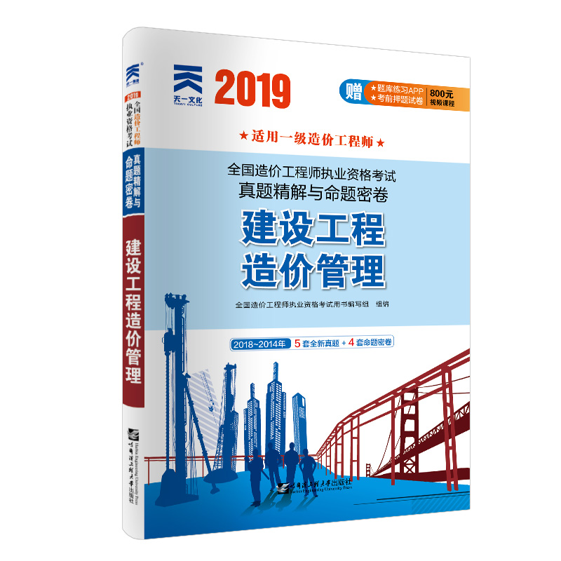 一级造价工程师2019教材配套真题精解与命题密卷：建设工程造价管理