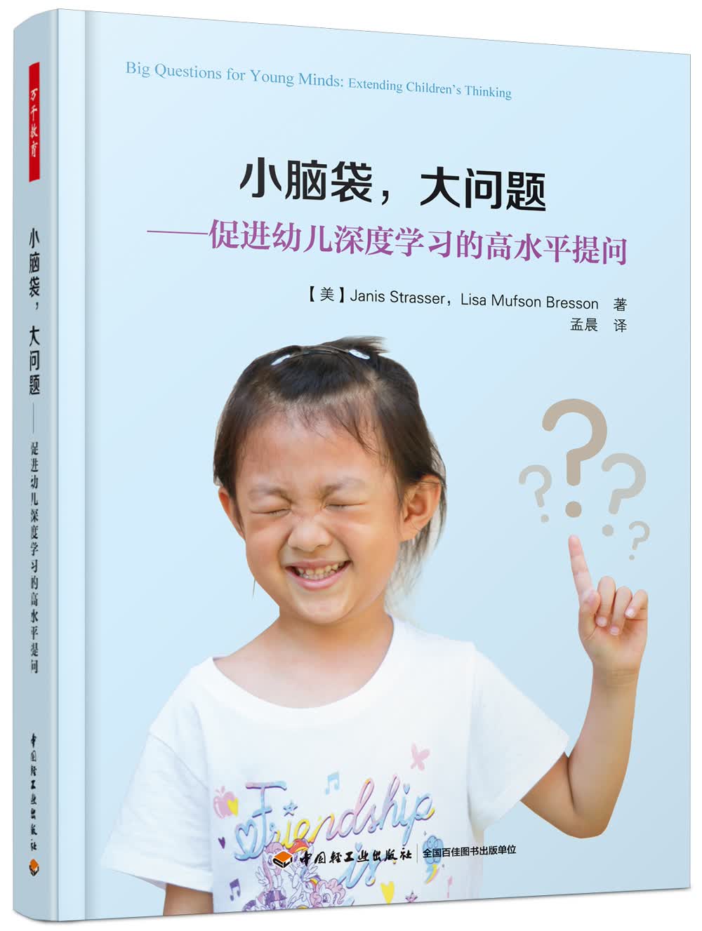 万千教育学前.小脑袋，大问题：促进幼儿深度学习的高水平提问