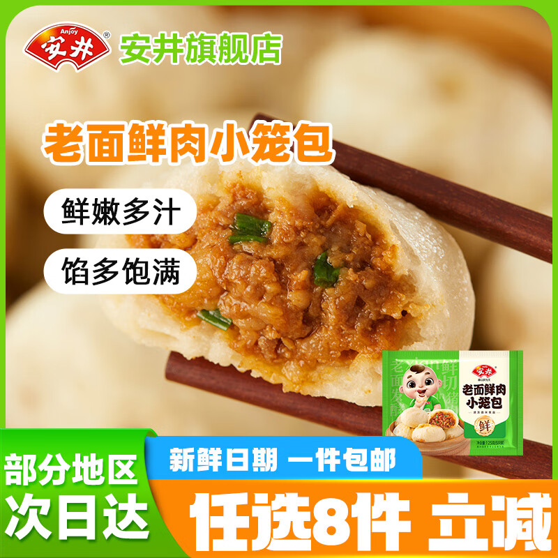 安井【69任选8件】包子饺子馒头早餐半成品加热即食红糖糍粑速食批发 125g老面鲜肉小笼包