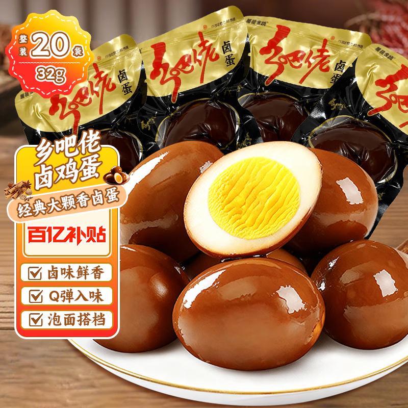 乡吧佬卤鸡蛋五香卤蛋即食整箱卤味小吃零食休闲熟食乡巴佬卤蛋代餐夜宵 卤鸡蛋32g*20个【加量不加价】
