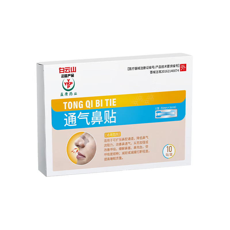 白云山通气鼻贴 扩张鼻腔缓解鼻塞鼻鼾物理辅助顺畅呼吸 两盒装【优惠装 性价比之选】