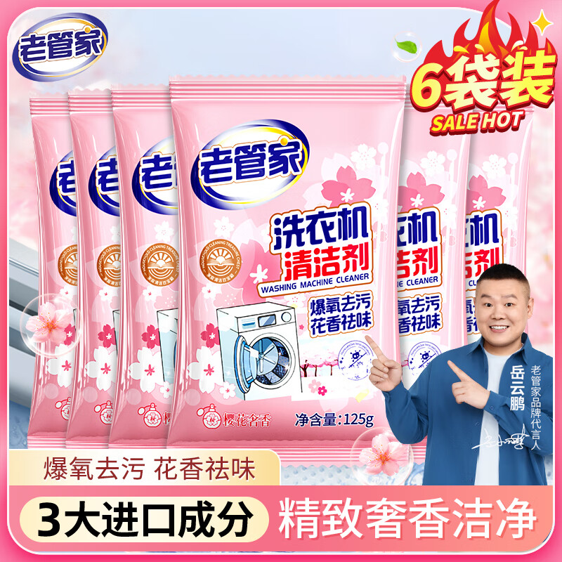 老管家洗衣机清洁剂125g*6袋，现价仅需29.8元