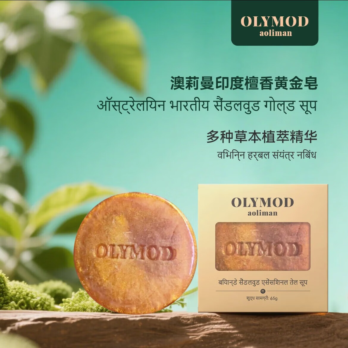 印度进口OLYMOD澳莉曼檀香黄金皂净痘香皂控油清洁润肤皮肤干燥 印度檀香黄金皂65g*12块/1盒