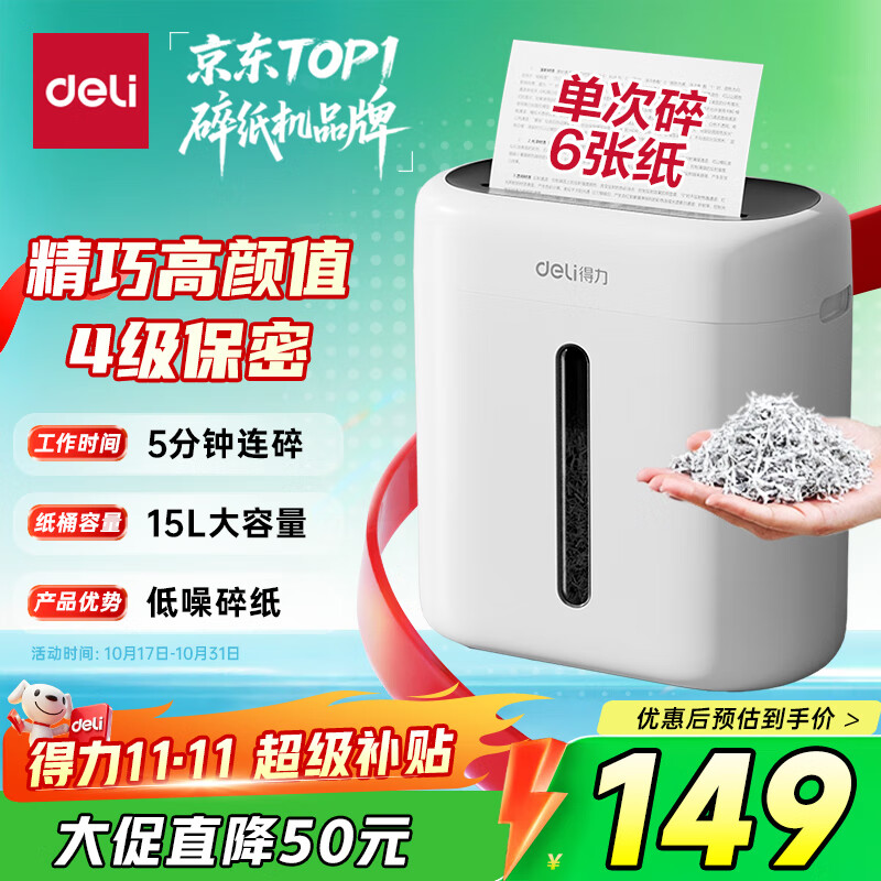 得力碎纸机 办公家用商务4级高保密粉碎机小型低噪音 单次6张连碎5分钟15L可带钉碎纸碎卡  G10