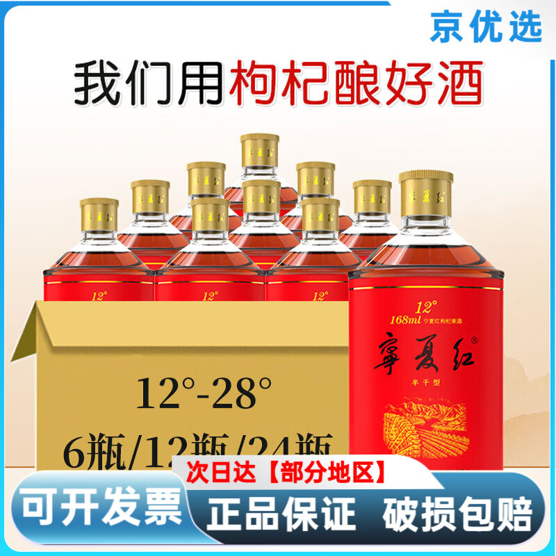 寧夏紅枸杞酒12度/28度枸杞紅寶姑娘6瓶/12瓶/24瓶枸杞果酒 【12度】168ml*6瓶紅寶姑娘枸杞酒