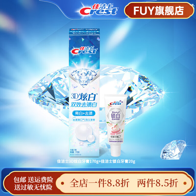 佳洁士（CREST）【官方】3D炫白双效牙膏减轻口臭口气清新成人家庭组合实惠装正品 170g双效+20g锁白