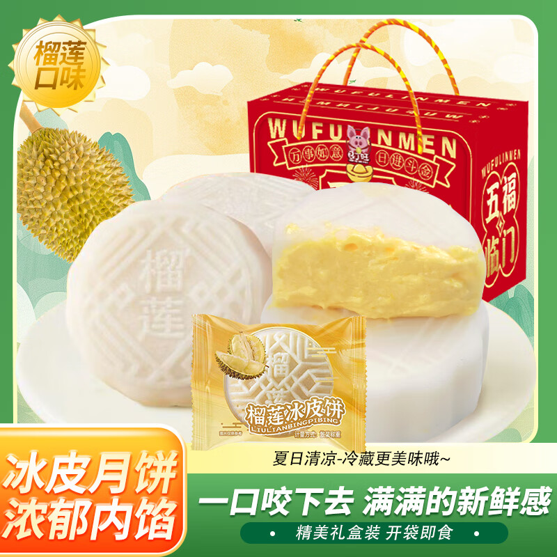 3休闲零食出游健康零食 榴莲冰皮月饼礼盒50g*12枚*1盒