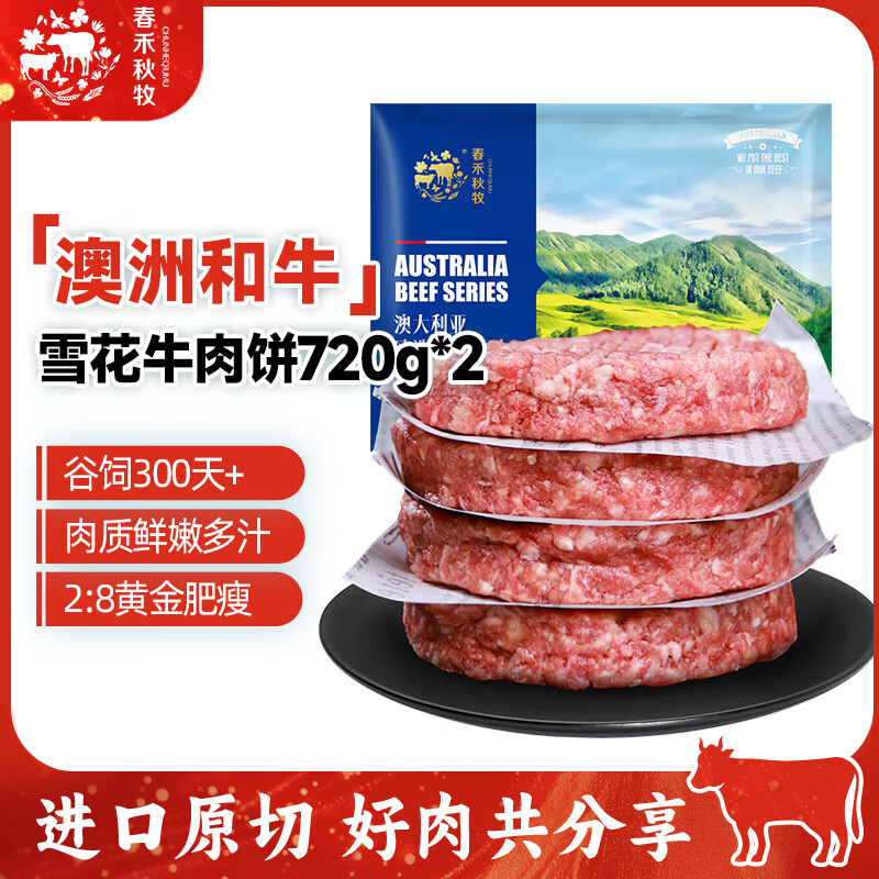 春禾秋牧 澳洲谷饲牛肉饼 儿童汉堡饼 牛肉馅 进口牛肉生鲜 早餐减脂 澳洲和牛雪花牛肉饼720g*2袋