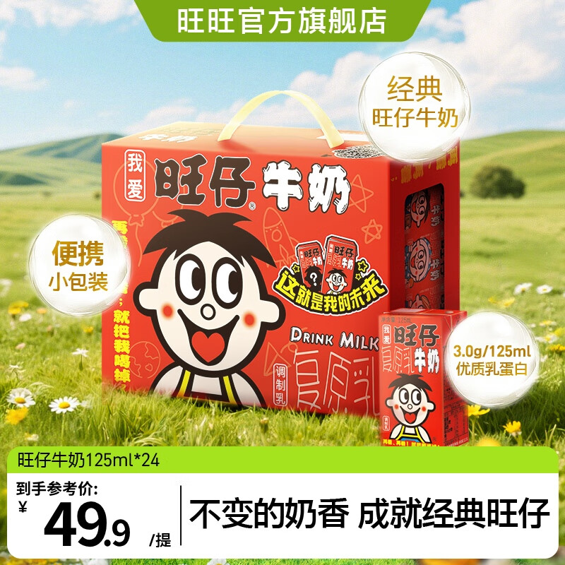 旺旺 旺仔牛奶原味125ml*24盒 年节送礼盒经典牛奶早餐