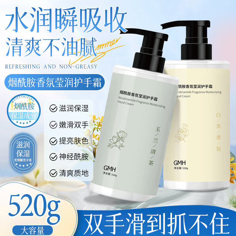 GMH烟酰胺香氛莹润护手霜保湿补水手部护肤防干裂 【组合装】香氛莹润护手霜520g