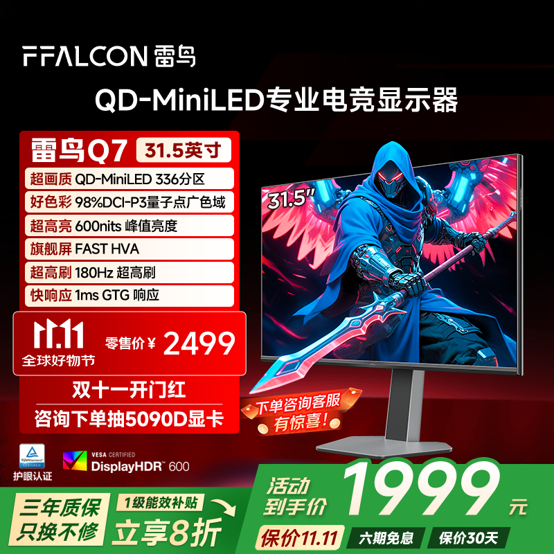 FFALCON雷鸟32Q7 31.5英寸 2K 180Hz 1ms 电竞显示器 HDR600 广色域 QD-MiniLE