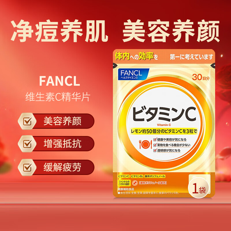 芳珂（FANCL）日本直邮进口天然维生素C精华片vc片去黄美白90粒/袋 一袋装