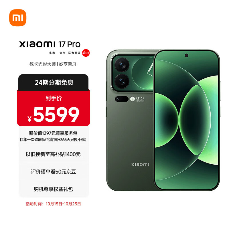 小米（MI）小米 17 Pro 妙享背屏 徕卡光影大师 第五代 骁龙 8 至尊版 森野绿 16GB+512GB 5G手机
