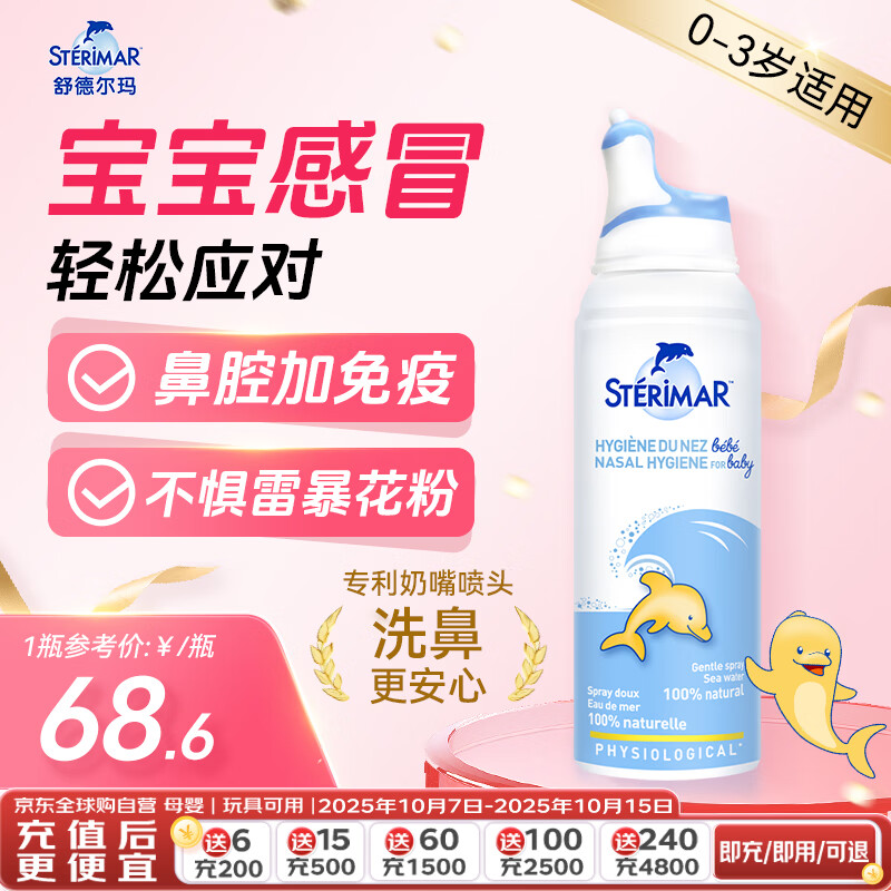 sterimar舒德尔玛小海豚生理盐水洗鼻盐水鼻喷100ml婴儿0-3岁鼻炎洗鼻器