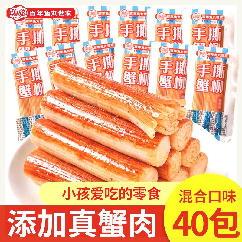 海欣手撕蟹柳棒即食蟹肉蟹棒蟹味棒低脂真蟹肉休閑零食小吃食品 嫩蒸工藝【混合口味*40支】