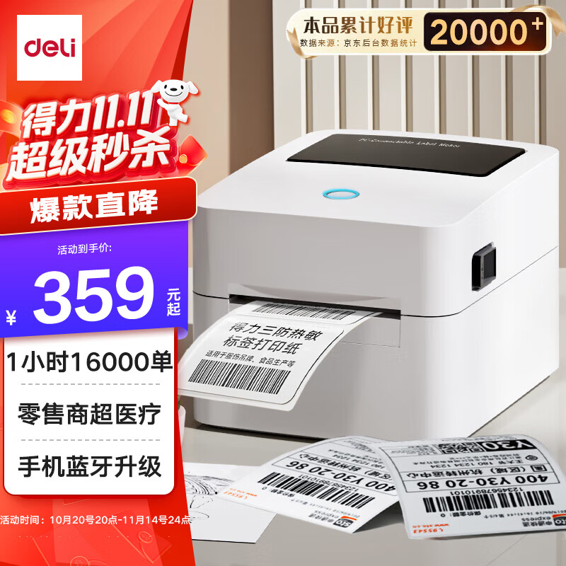 得力（deli）DL-720W(NEW)热敏标签打印机 快递仓储物流面单固资 80mm商用办公打单不干胶条码打印 手机蓝牙版