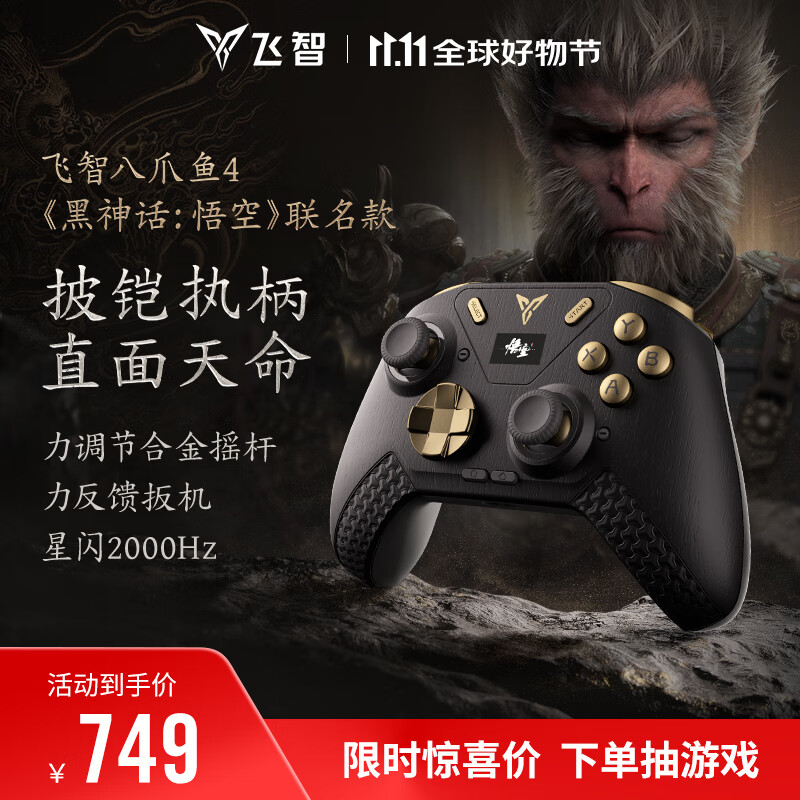 飞智八爪鱼4黑神话悟空联名款 无线游戏手柄 力调节合金摇杆 星闪switch电脑PC手机