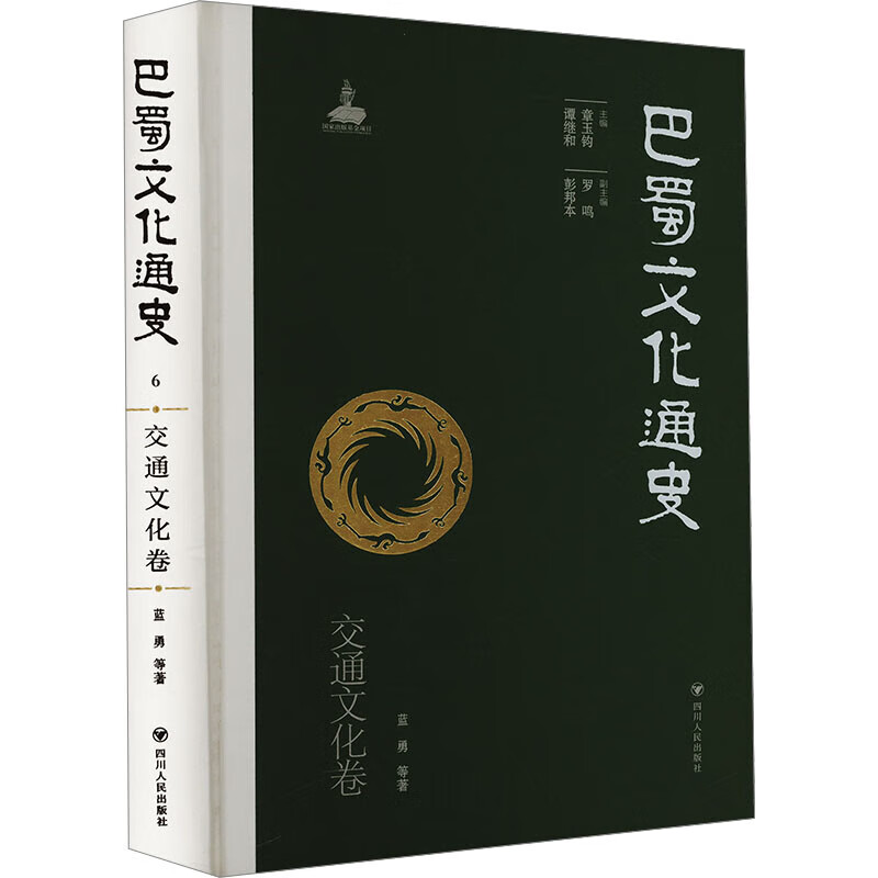 巴蜀文化通史 交通文化卷四川人民出版社蓝勇 等 著 章玉钧,谭继和 编 精装 书籍 图书