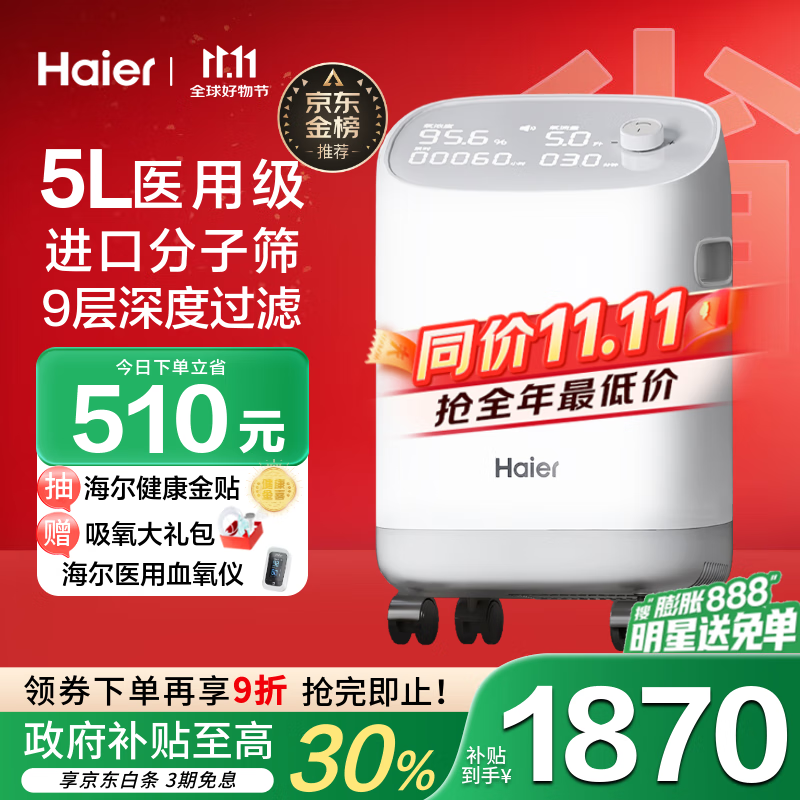 海尔（Haier）5L升制氧机家用老人医用级吸氧机孕妇氧气机呼吸雾化503W国家补贴