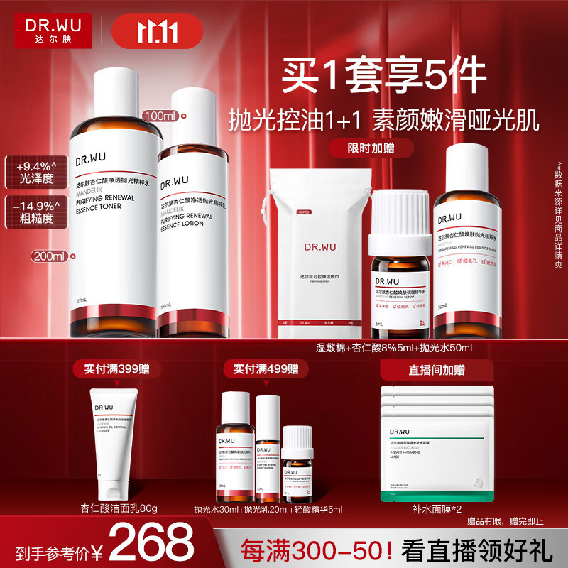 达尔肤（DR.WU）杏仁酸水乳套装（抛光水+精粹乳）果酸去闭口护肤七夕情人节礼物